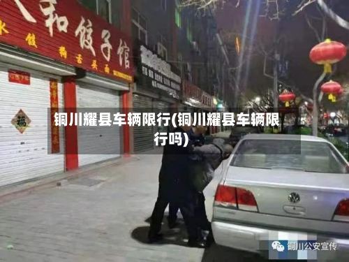 铜川耀县车辆限行(铜川耀县车辆限行吗)-第3张图片