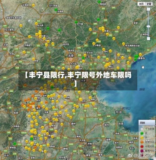 【丰宁县限行,丰宁限号外地车限吗】-第3张图片
