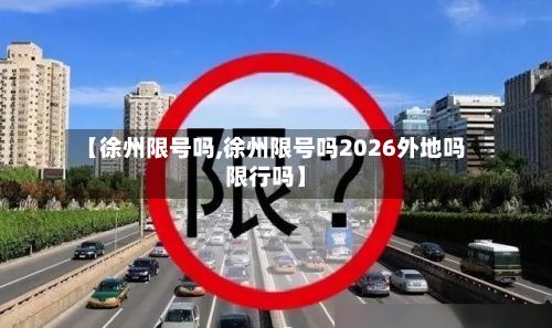 【徐州限号吗,徐州限号吗2026外地吗限行吗】-第2张图片