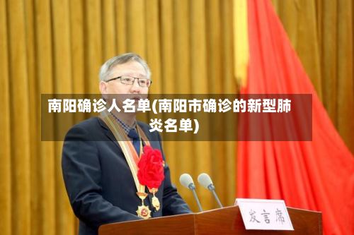 南阳确诊人名单(南阳市确诊的新型肺炎名单)-第2张图片