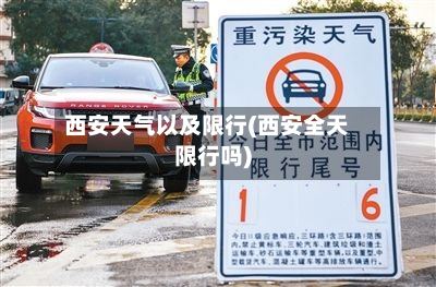西安天气以及限行(西安全天限行吗)
