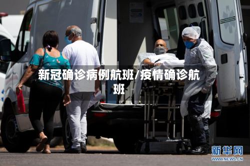 新冠确诊病例航班/疫情确诊航班-第3张图片