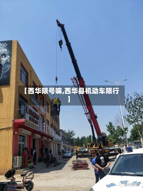 【西华限号嘛,西华县机动车限行】-第2张图片
