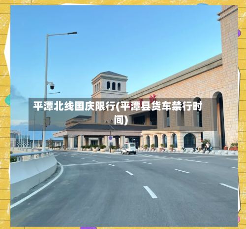 平潭北线国庆限行(平潭县货车禁行时间)