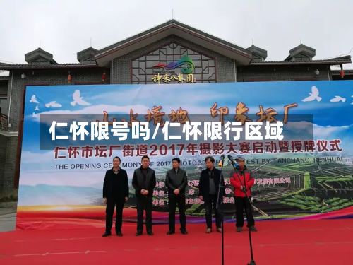 仁怀限号吗/仁怀限行区域-第3张图片