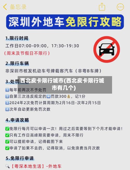 西北皮卡限行城市(西北皮卡限行城市有几个)