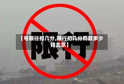【号限行扣几分,限行扣几分罚款多少钱北京】-第2张图片