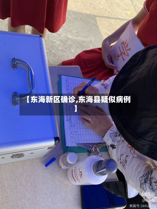 【东海新区确诊,东海县疑似病例】-第2张图片