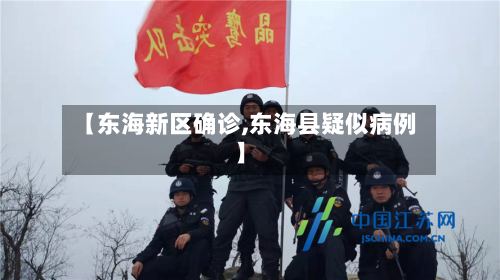 【东海新区确诊,东海县疑似病例】