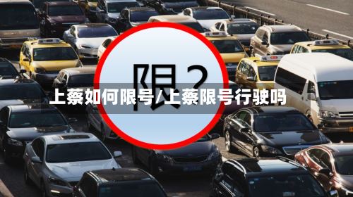上蔡如何限号/上蔡限号行驶吗-第2张图片