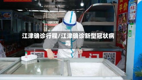 江津确诊行程/江津确诊新型冠状病毒-第3张图片