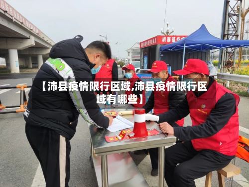 【沛县疫情限行区域,沛县疫情限行区域有哪些】