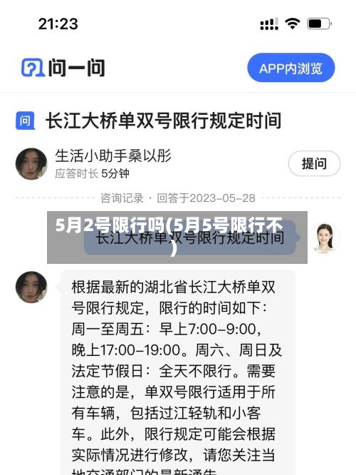 5月2号限行吗(5月5号限行不)-第2张图片