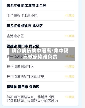 确诊病历集中隔离/集中隔离被感染谁负责-第2张图片