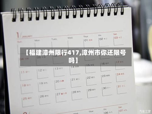 【福建漳州限行417,漳州市你还限号吗】