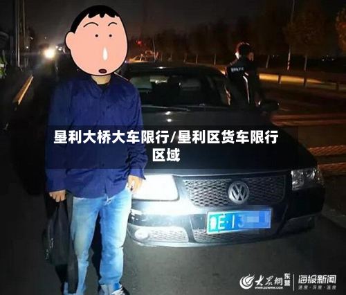 垦利大桥大车限行/垦利区货车限行区域