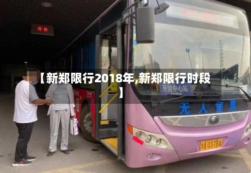 【新郑限行2018年,新郑限行时段】-第2张图片