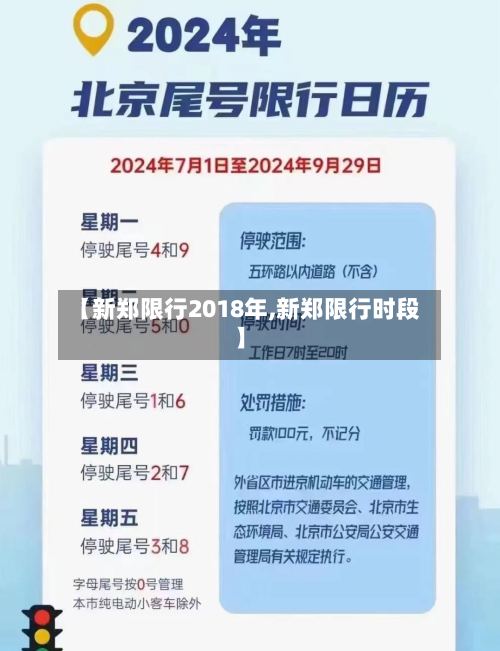【新郑限行2018年,新郑限行时段】-第3张图片