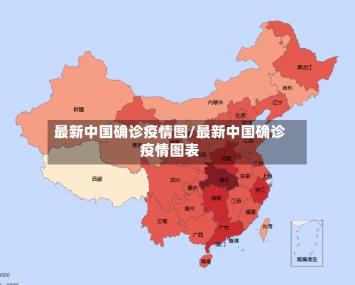 最新中国确诊疫情图/最新中国确诊疫情图表