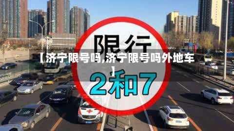 【济宁限号吗,济宁限号吗外地车】-第2张图片