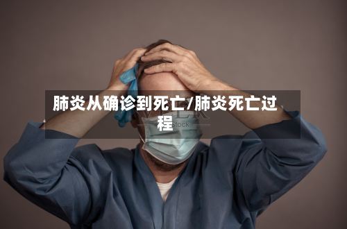 肺炎从确诊到死亡/肺炎死亡过程-第3张图片