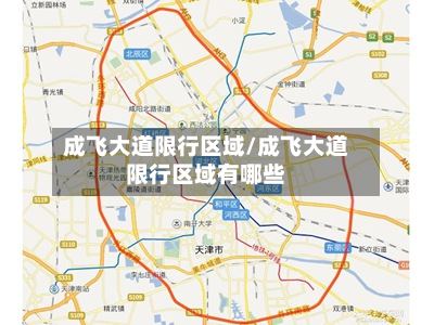 成飞大道限行区域/成飞大道限行区域有哪些