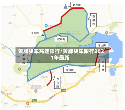 黄牌货车高速限行/黄牌货车限行2021年最新-第2张图片