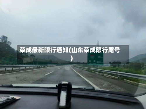 荣成最新限行通知(山东荣成限行尾号)