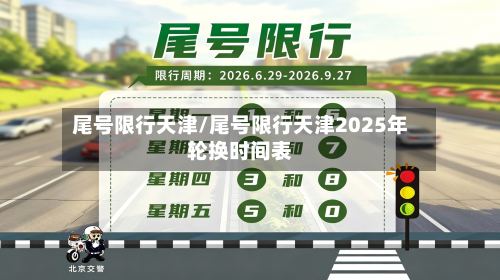尾号限行天津/尾号限行天津2025年轮换时间表