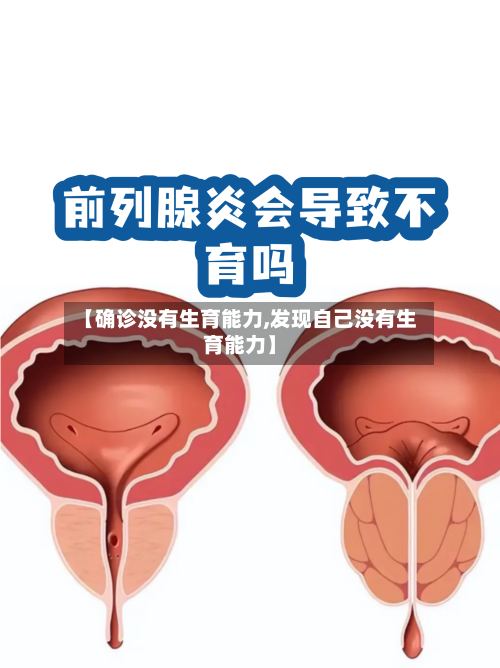 【确诊没有生育能力,发现自己没有生育能力】