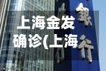上海金发确诊(上海金发科技地址)