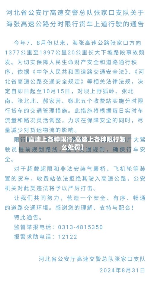 【高速上各种限行,高速上各种限行怎么处罚】
