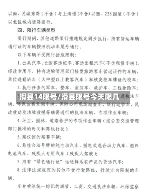 滑县14限号/滑县限号今天限几-第2张图片