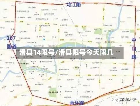滑县14限号/滑县限号今天限几