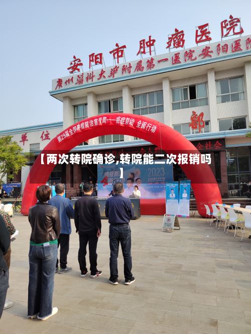 【两次转院确诊,转院能二次报销吗】-第2张图片