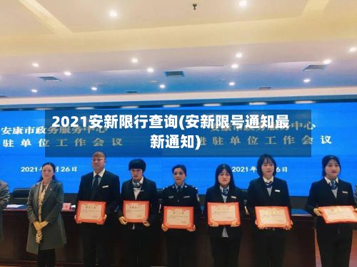2021安新限行查询(安新限号通知最新通知)