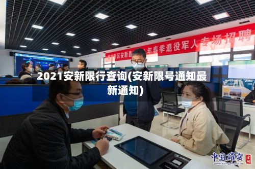 2021安新限行查询(安新限号通知最新通知)-第2张图片