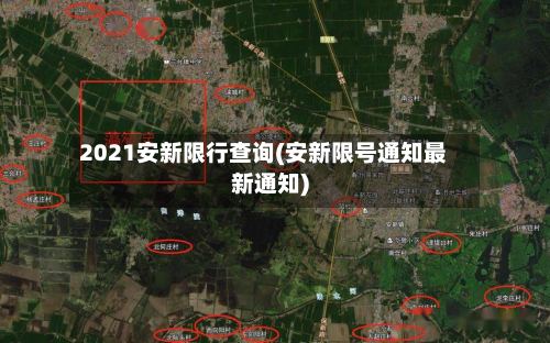 2021安新限行查询(安新限号通知最新通知)-第3张图片