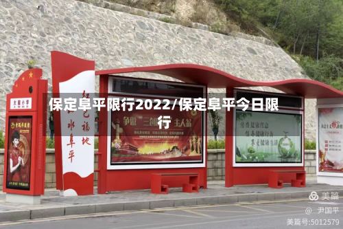 保定阜平限行2022/保定阜平今日限行
