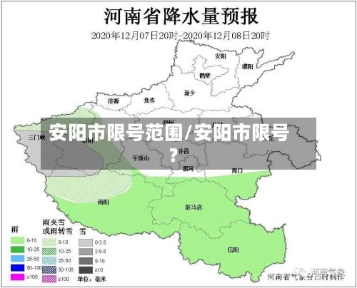 安阳市限号范围/安阳市限号?