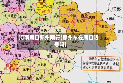 河南周口郑州限行(郑州车在周口限号吗)