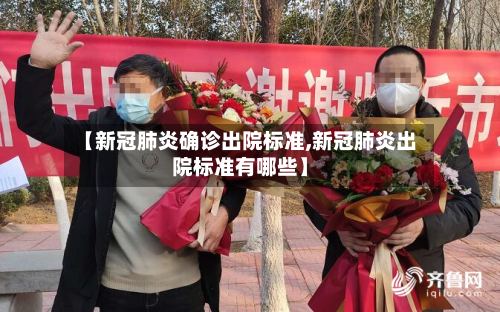 【新冠肺炎确诊出院标准,新冠肺炎出院标准有哪些】-第2张图片