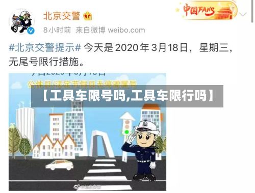 【工具车限号吗,工具车限行吗】