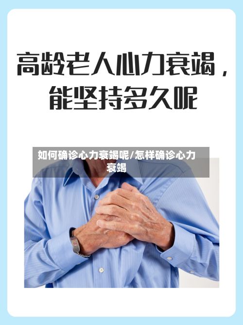 如何确诊心力衰竭呢/怎样确诊心力衰竭-第2张图片
