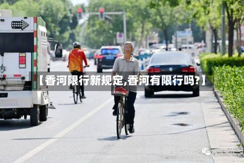 【香河限行新规定,香河有限行吗?】-第3张图片