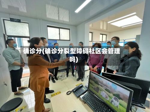 确诊分(确诊分裂型障碍社区会管理吗)