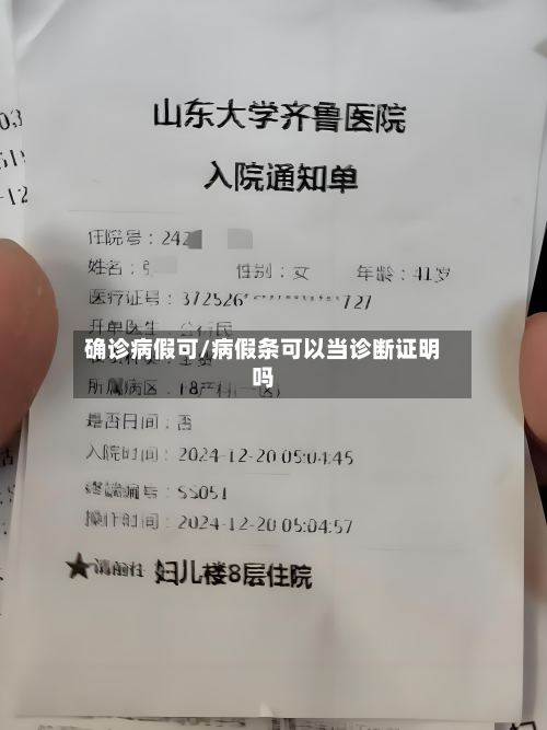 确诊病假可/病假条可以当诊断证明吗