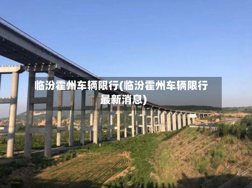 临汾霍州车辆限行(临汾霍州车辆限行最新消息)-第2张图片
