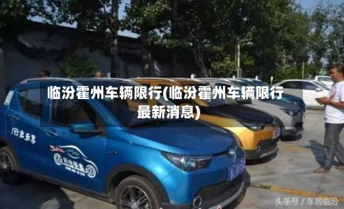 临汾霍州车辆限行(临汾霍州车辆限行最新消息)-第3张图片