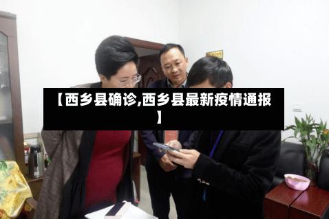 【西乡县确诊,西乡县最新疫情通报】